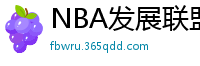 NBA发展联盟